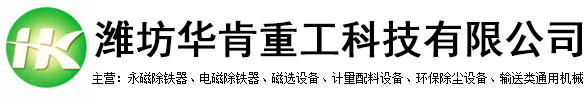 潍坊华肯重工科技有限公司